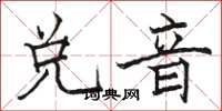 駱恆光兌音楷書怎么寫