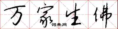 萬家生佛怎么寫好看