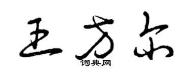 曾慶福王方爾草書個性簽名怎么寫