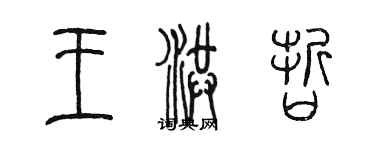 陳墨王洪哲篆書個性簽名怎么寫