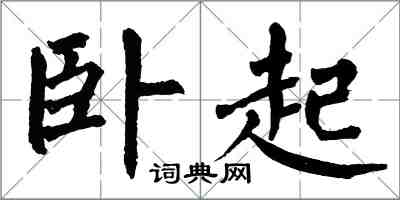 翁闓運臥起楷書怎么寫