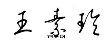 梁錦英王素玲草書個性簽名怎么寫