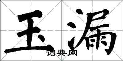 翁闓運玉漏楷書怎么寫