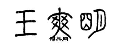 曾慶福王爽明篆書個性簽名怎么寫