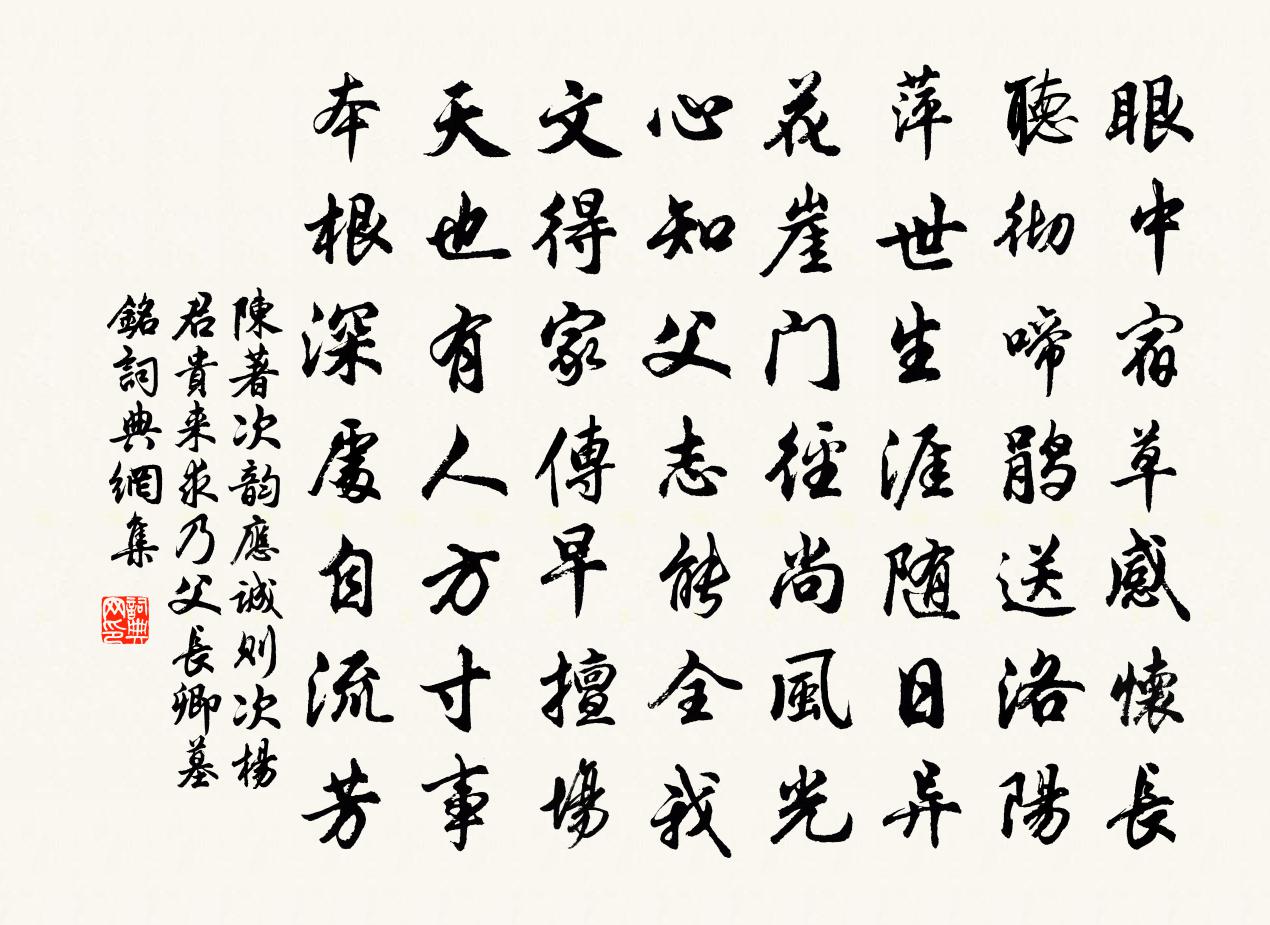 陳著次韻應誠則次楊君貴來求乃父長卿墓銘書法作品欣賞