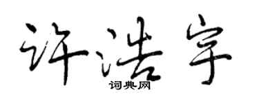 曾慶福許浩宇行書個性簽名怎么寫
