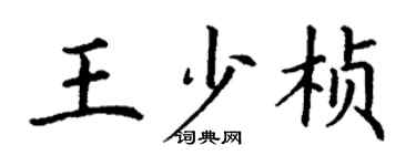 丁謙王少楨楷書個性簽名怎么寫