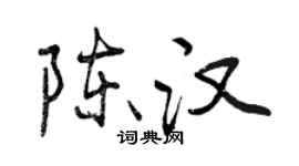 曾慶福陳漢行書個性簽名怎么寫