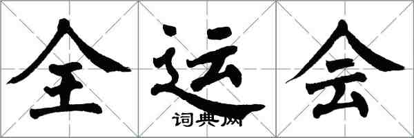 翁闓運全運會楷書怎么寫