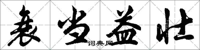 胡問遂衰當益壯行書怎么寫