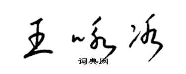 梁錦英王詠冰草書個性簽名怎么寫