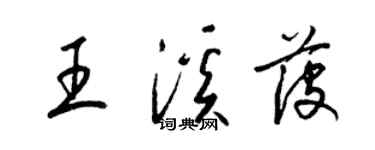 梁錦英王溪菠草書個性簽名怎么寫