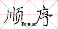 侯登峰順序楷書怎么寫