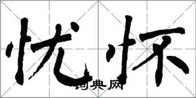 翁闓運憂懷楷書怎么寫