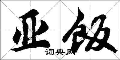 胡問遂亞飯行書怎么寫