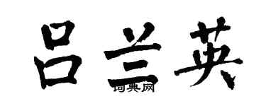 翁闓運呂蘭英楷書個性簽名怎么寫
