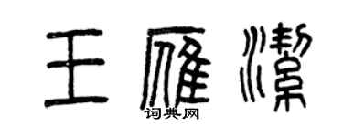 曾慶福王雁潔篆書個性簽名怎么寫