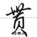 田英章寫的硬筆行書貰