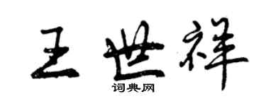 曾慶福王世祥行書個性簽名怎么寫