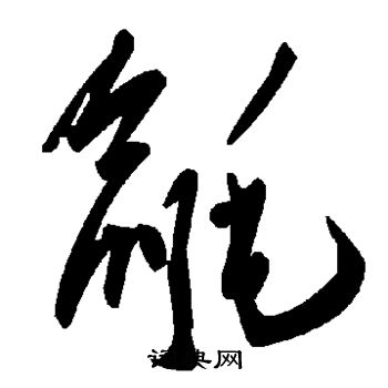 矍草書書法_矍字書法_草書字典