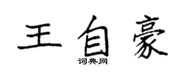 袁強王自豪楷書個性簽名怎么寫