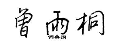 王正良曾雨桐行書個性簽名怎么寫