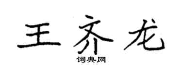 袁強王齊龍楷書個性簽名怎么寫