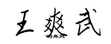 王正良王爽武行書個性簽名怎么寫