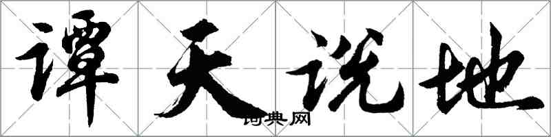 胡問遂譚天說地行書怎么寫