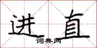 袁強進直楷書怎么寫
