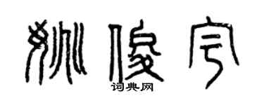 曾慶福姚俊宇篆書個性簽名怎么寫