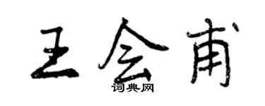 曾慶福王會甫行書個性簽名怎么寫