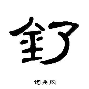 跆行書書法_跆字書法_行書字典