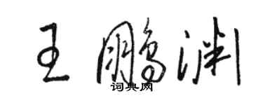 駱恆光王鵬淵草書個性簽名怎么寫