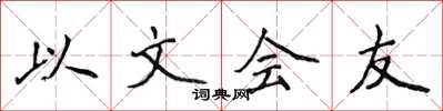 侯登峰以文會友楷書怎么寫