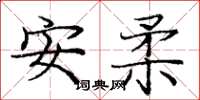 龐中華安柔楷書怎么寫