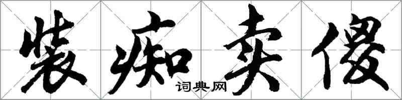 胡問遂裝痴賣傻行書怎么寫