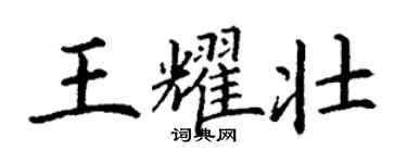 丁謙王耀壯楷書個性簽名怎么寫