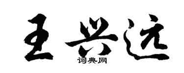 胡問遂王興遠行書個性簽名怎么寫