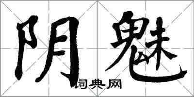 翁闓運陰魅楷書怎么寫