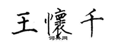 何伯昌王懷千楷書個性簽名怎么寫