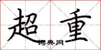 荊霄鵬超重楷書怎么寫