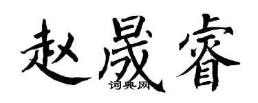 翁闓運趙晟睿楷書個性簽名怎么寫