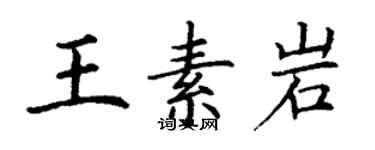 丁謙王素岩楷書個性簽名怎么寫