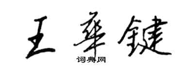 王正良王華鍵行書個性簽名怎么寫