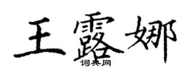 丁謙王露娜楷書個性簽名怎么寫