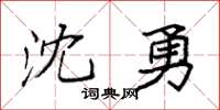 袁強沈勇楷書怎么寫