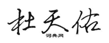 駱恆光杜天佑行書個性簽名怎么寫