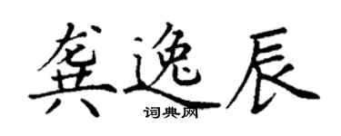 丁謙龔逸辰楷書個性簽名怎么寫