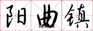 陽曲鎮怎么寫好看